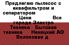 Предлагаю пылесос с аквафильтром и сепаратором Mie Ecologico Special › Цена ­ 29 465 - Все города Электро-Техника » Бытовая техника   . Ненецкий АО,Волоковая д.